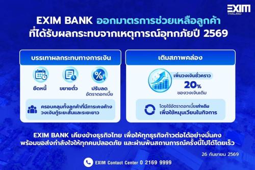 EXIM BANK ออกมาตรการช่วยลูกค้า รับผลกระทบฝนตกหนักหลายพื้นที่