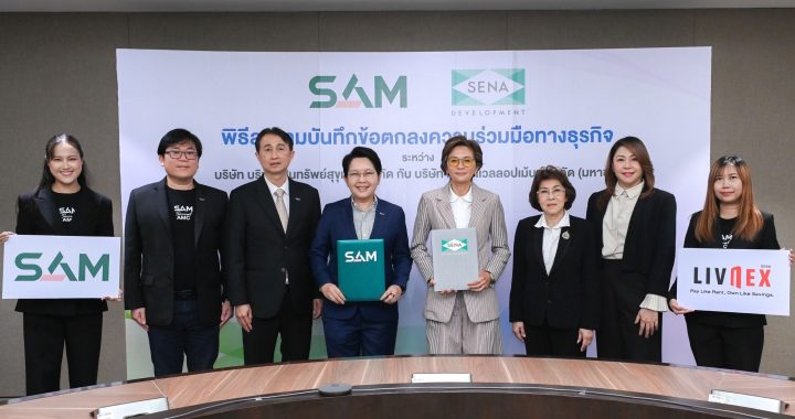 SAM ผนึก SENA เปิดทางลูกหนี้มีวินัยเช่าออมบ้าน สู่การเป็นเจ้าของบ้าน