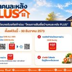ธอส. เปิดขั้นตอนลงทะเบียน “โครงการสินเชื่อบ้านคนละหลัง PLUS” พร้อมเช็กเงื่อนไขก่อนยื่นกู้